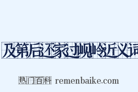及第后还家过岘岭近义词是什么意思的图片